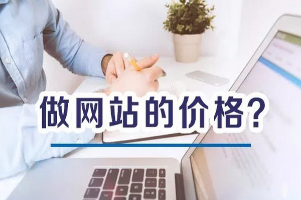 菏澤做一個(gè)營銷型網(wǎng)站建設(shè)多少錢？