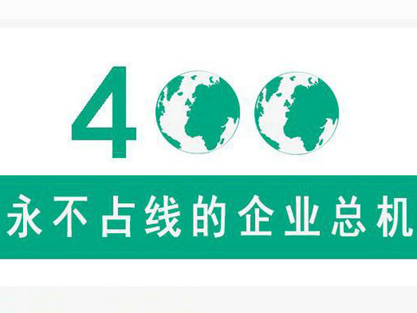綏化400電話(huà)辦理