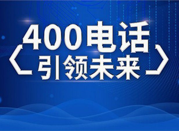 成都400電話辦理