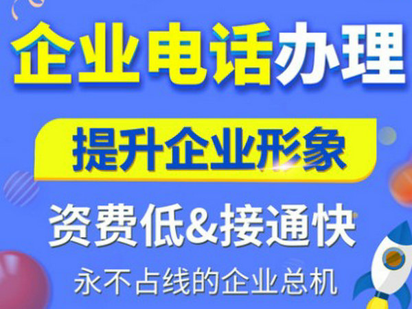 菏澤辦理400電話有什么要求？