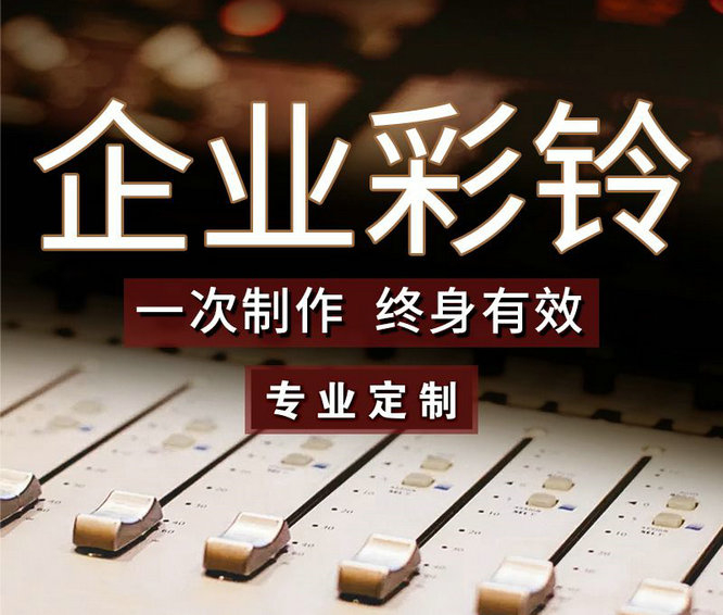 怎么樣更換企業(yè)手機(jī)彩鈴內(nèi)容？