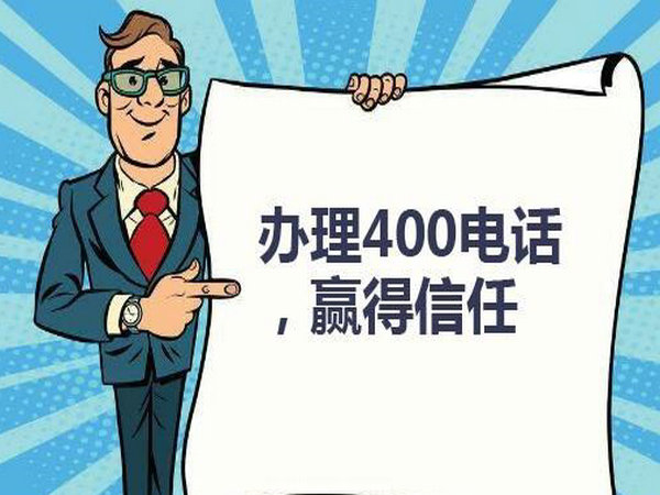 菏澤企業(yè)辦個(gè)400電話需要多少錢(qián)？